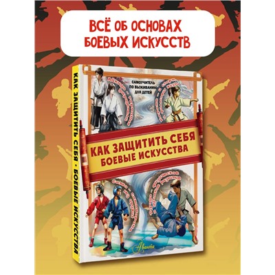 АСТ Медведев Д.Ю. "Как защитить себя. Боевые искусства"