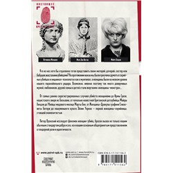 АСТ Питер Вронский "Женщины — серийные убийцы: как и почему они становятся монстрами"