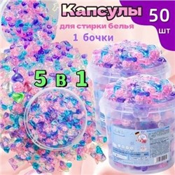 Капсулы для стирки 50 шт