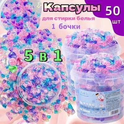 Капсулы для стирки 50 шт