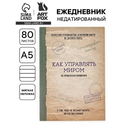 Ежедневник А5, 80 л. Тонкая обложка «Как управлять миром»