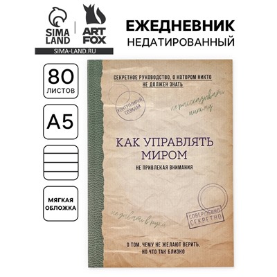 Ежедневник А5, 80 л. Тонкая обложка «Как управлять миром»