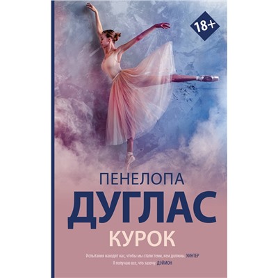 370783 АСТ Пенелопа Дуглас "Курок"
