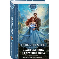 Эксмо Лидия Андрианова "Целительница из другого мира"