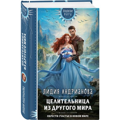 Эксмо Лидия Андрианова "Целительница из другого мира"