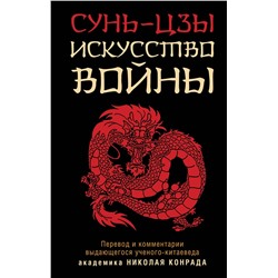Эксмо Сунь-Цзы "Искусство войны"