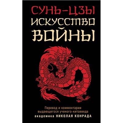 Эксмо Сунь-Цзы "Искусство войны"