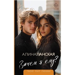 АСТ Алина Ланская "Зачем я ему?"