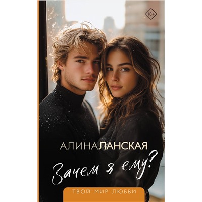 АСТ Алина Ланская "Зачем я ему?"