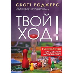 Эксмо Скотт Роджерс "Твой ход! Руководство по созданию настольных игр"