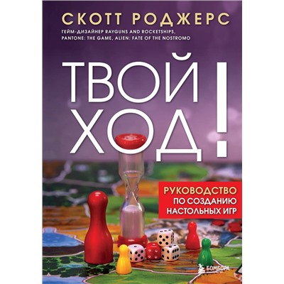 Эксмо Скотт Роджерс "Твой ход! Руководство по созданию настольных игр"