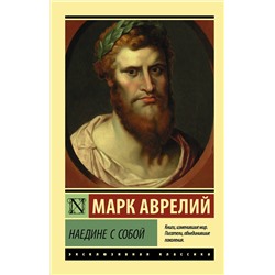 АСТ Марк Аврелий "Наедине с собой"