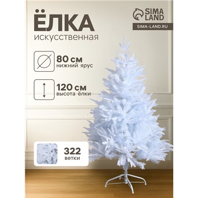 Искусственная ёлка белая «Зимнее волшебство. Элит», 120 см, 322 смешанные ветки отгибаются