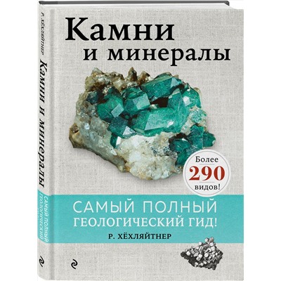 Эксмо Руперт Хёхляйтнер "Камни и минералы"