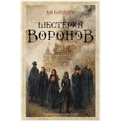 АСТ Ли Бардуго "Шестерка воронов"
