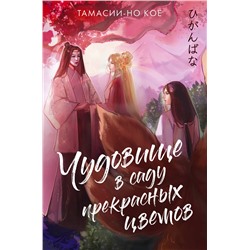 АСТ Тамасии-но Кое "Чудовище в саду прекрасных цветов"