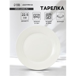 Тарелка Доляна White Label, 300 мл, d=22.5 см, с утолщённым краем, фарфор, белая