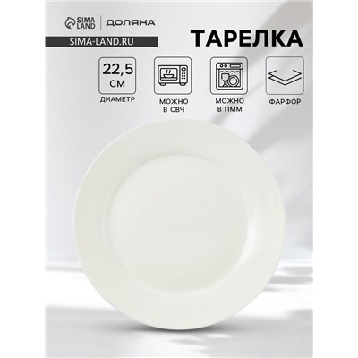 Тарелка Доляна White Label, 300 мл, d=22.5 см, с утолщённым краем, фарфор, белая