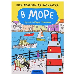 Познавательная раскраска. В море