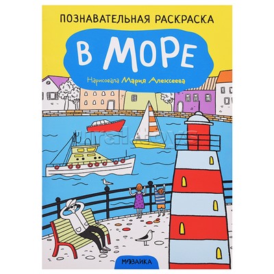 Познавательная раскраска. В море