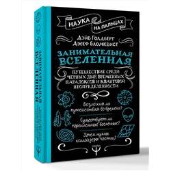 АСТ Дэйв Голдберг, Джефф Бломквист "Занимательная Вселенная. Путешествие среди черных дыр, временных парадоксов и квантовой неопределенности"