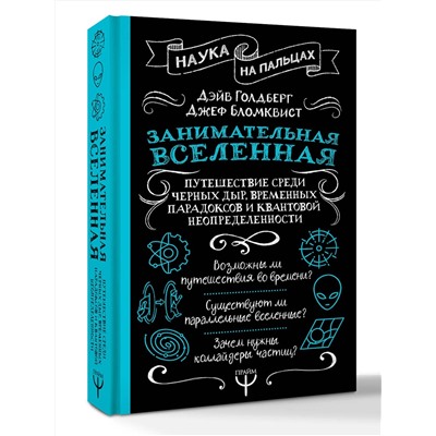 АСТ Дэйв Голдберг, Джефф Бломквист "Занимательная Вселенная. Путешествие среди черных дыр, временных парадоксов и квантовой неопределенности"