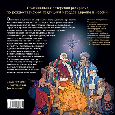 АСТ Богородская Я.И. "Крампус, йольский кот и другие духи Рождества"