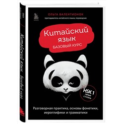Эксмо Ольга Валентионок "Китайский язык. Базовый курс. Разговорная практика, основы фонетики, иероглифики и грамматики"