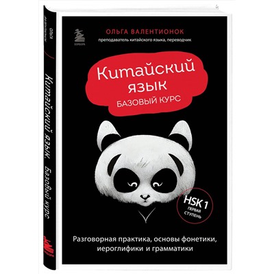 Эксмо Ольга Валентионок "Китайский язык. Базовый курс. Разговорная практика, основы фонетики, иероглифики и грамматики"