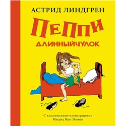 Эксмо Линдгрен А. "Пеппи Длинныйчулок (илл. Ингрид Ванг Нюман)"