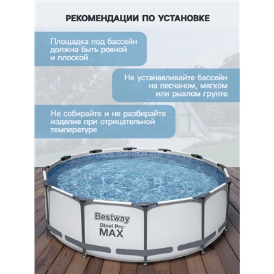 Бассейн каркасный Steel Pro MAX, 366×100 см, фильтр-насос, круглый, 56260 Bestway