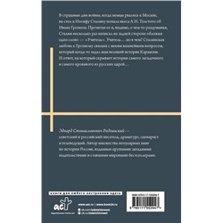 АСТ Радзинский Э.С. "Иван Грозный"