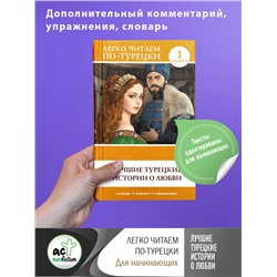 АСТ . "Лучшие турецкие истории о любви. Уровень 1"