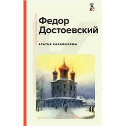 Эксмо Федор Достоевский "Братья Карамазовы"