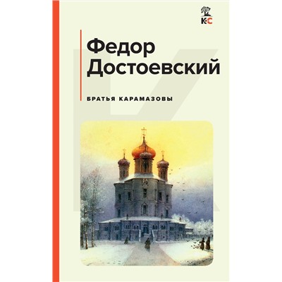 Эксмо Федор Достоевский "Братья Карамазовы"
