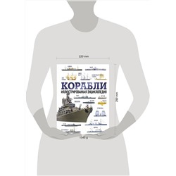 АСТ . "Корабли. Иллюстрированная энциклопедия"