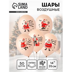 Воздушные шары латексные 14" «Дед Мороз, приколы», 50 шт., МИКС