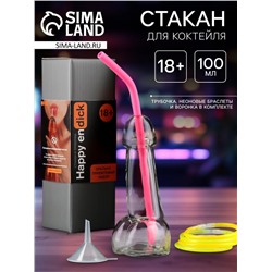 Стакан для коктейля Happy, 100 мл + трубочка, неоновые браслеты, воронка, 18+