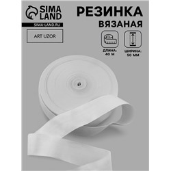 Резинка вязаная, 50 мм, 40±2 м, белая