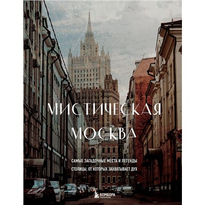 Эксмо "Мистическая Москва. Самые загадочные места и легенды столицы, от которых захватывает дух"