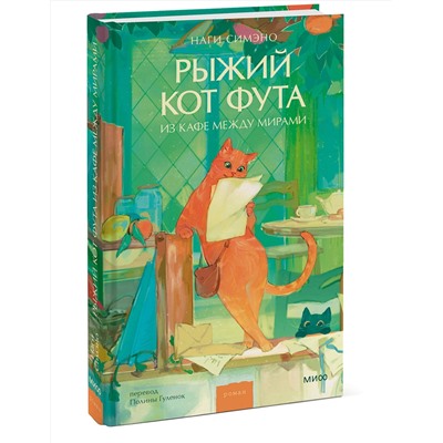 475405 Эксмо Наги Симэно "Рыжий кот Фута из кафе между мирами"
