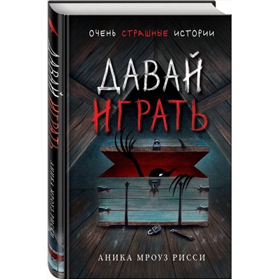 Эксмо Аника Мроуз Рисси "Давай играть"
