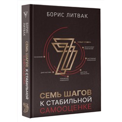 АСТ Литвак Б.М. "7 шагов к стабильной самооценке"