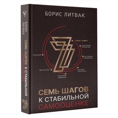 АСТ Литвак Б.М. "7 шагов к стабильной самооценке"