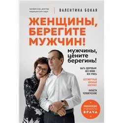 Эксмо Валентина Бокая "Женщины, берегите мужчин! Мужчины, цените берегинь!"