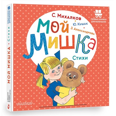 АСТ Александрова З.Н., Кушак Ю.Н., Михалков С.В. "Мой мишка. Стихи"