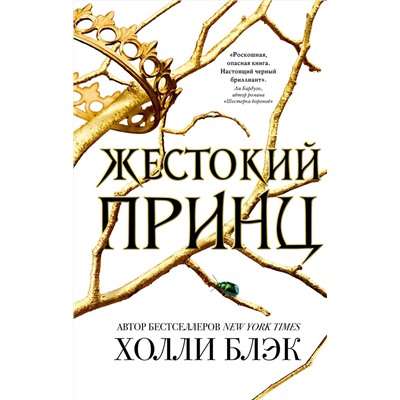 Эксмо Холли Блэк "Воздушный народ. Жестокий принц (#1)"
