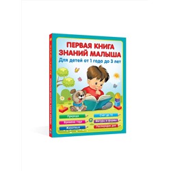 АСТ Виноградова Н.А. "Первая книга знаний малыша для детей от 1 года до 3 лет"