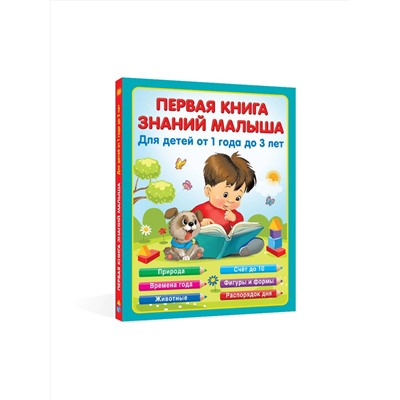 АСТ Виноградова Н.А. "Первая книга знаний малыша для детей от 1 года до 3 лет"