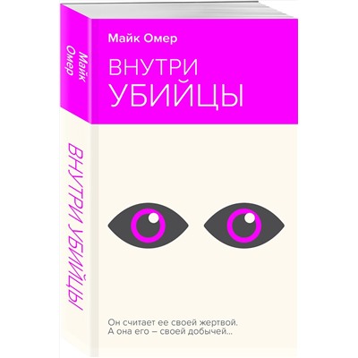 Эксмо Майк Омер "Внутри убийцы"